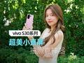 vivo S30系列体验：超美小直屏 但拍照真神器