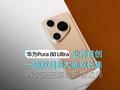华为Pura80Ultra一周体验：业界首创“一镜双目”超大底双长焦 再次突破移动影像边界