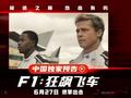 《F1：狂飙飞车》：苹果深度参与的围场极速纪实