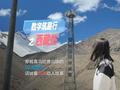 数字筑路行之西藏站：中国移动西藏公司+中兴通讯 做中国“数字经济筑路者”
