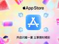 苹果App Store 夏日庆典：这个夏天，来App Store开启闪耀一夏