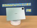 华为MatePad Pro 12.2英寸：飞天青配色开箱