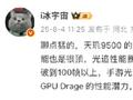 联发科天玑9500爆料：GPU暴涨40%，手机光追狂飙过百帧