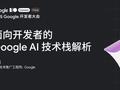 AI08—— Google AI 赋能，共益未来：开发者社会公益案例分享