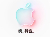 苹果开辟新零售渠道，Apple Store官方旗舰店入驻抖音商城