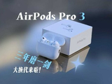 AirPods Pro 3:三年磨一剑，AirPods Pro迎来大换代