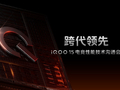 iQOO 15电竞性能技术沟通会 展现跨代领先的未来旗舰实力