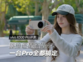 vivo X300 Pro评测：旅拍还是演唱会？这一台Pro全都搞定
