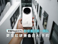 荣耀Magic8 Pro体验：影像重回第一梯队 更是软硬兼备的AI手机