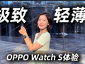 极致轻薄 OPPO Watch S体验