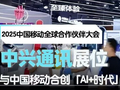 2025中国移动全球合作伙伴大会 中兴通讯与中国移动合创AI+时代