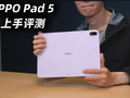 “板王”来袭！学习娱乐都满足！OPPO Pad 5体验评测