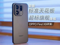 OPPO Find X9评测：超标旗舰降临，刷新标准天花板