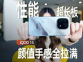 iQOO 15手机评测：性能超长板 其余全拉满