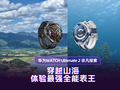 华为WATCH Ultimate 2非凡探索：穿越山海 体验最强全能表王