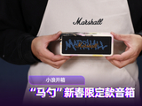 Marshall 马年新春限定款开箱
