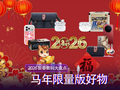 2026马年限定数码大盘点 开运好物清单速码！