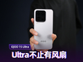 iQOO 15 Ultra上手体验：Ultra不止因为风扇