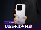 iQOO 15 Ultra上手体验：Ultra不止因为风扇
