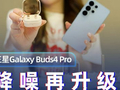 三星Galaxy Buds4 Pro体验｜降噪再升级