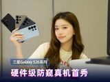 三星Galaxy S26系列上手速报｜硬件级防窥真机首秀
