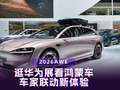 2026AWE:逛华为展看鸿蒙车，车家联动新体验