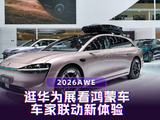 2026AWE:逛华为展看鸿蒙车，车家联动新体验