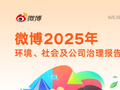 微博发布2025年ESG报告：筑牢安全与隐私防线 AI助力提升用户体验