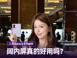 三星Galaxy Z Fold8：全新 4:3 阔内屏真的好用吗？