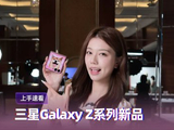三星Galaxy Z系列新品速看：Ultra 补齐影像续航，Flip8 小幅迭代