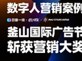 百度一镜斩获釜山国际广告节大奖 实时互动数字人重新定义AI营销新基建