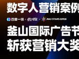 百度一镜斩获釜山国际广告节大奖 实时互动数字人重新定义AI营销新基建