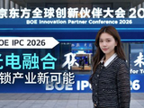 BOE IPC 2026｜不止于屏 光赋千行