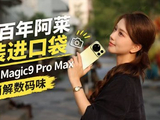 把百年阿莱装进口袋 荣耀Magic9 Pro Max消解数码味