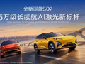 深蓝汽车第100万辆整车量产下线，全新深蓝S07上市限时14.99万元起