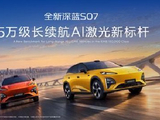 深蓝汽车第100万辆整车量产下线，全新深蓝S07上市限时14.99万元起