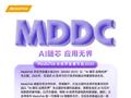 2025首场AI盛会！联发科MDDC 2025定档4月11日，报名通道开启！