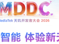 MDDC 2026：联发科成全栈AI基石，推动全场景智能体体验落地