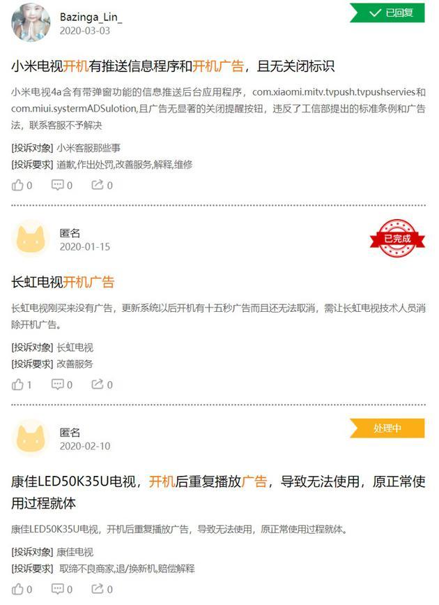 黑猫投诉关于电视开机广告问题投诉的部分截图