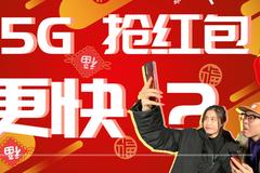 5G抢红包真的会比4G快吗