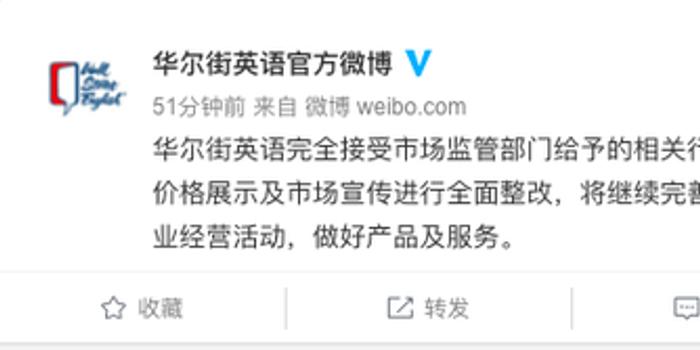 华尔街英语回应被罚 已着手对不合规价格展示全面整改 手机新浪网