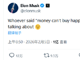 马斯克感叹“金钱买不到幸福”，帖子浏览量两天破亿
