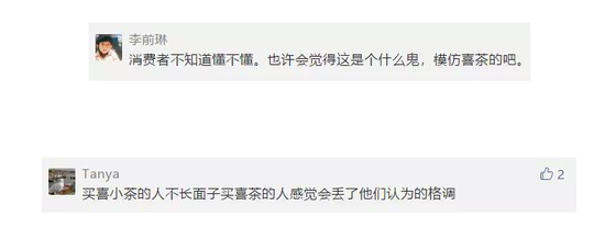 部分消费者对喜小茶的风评