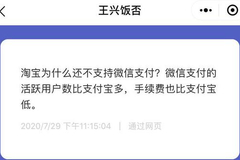 美团外卖不再支持支付宝？王兴：淘宝为什么还不支持微信支付？