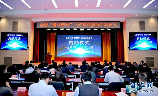 11月27日，工信部在北京召开全国携号转网服务启动仪式，宣布携号转网技术、系统、服务规则等都已完备，携号转网正式推开。 新华社发（张松延摄）