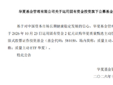 华夏基金将2亿元自购主动ETF