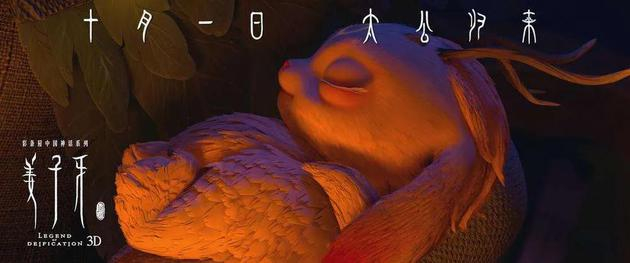 《姜子牙》四不相海报