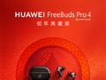 华为FreeBuds Pro 4蛇年典藏版：画蛇添福，悦耳更悦心