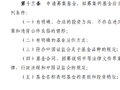 基金新规解读：拟募集基金应当具备十项条件，基金名称体现类别投资特征