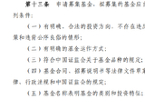 基金新规解读：拟募集基金应当具备十项条件，基金名称体现类别投资特征